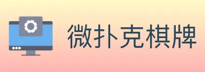微扑克棋牌 logo